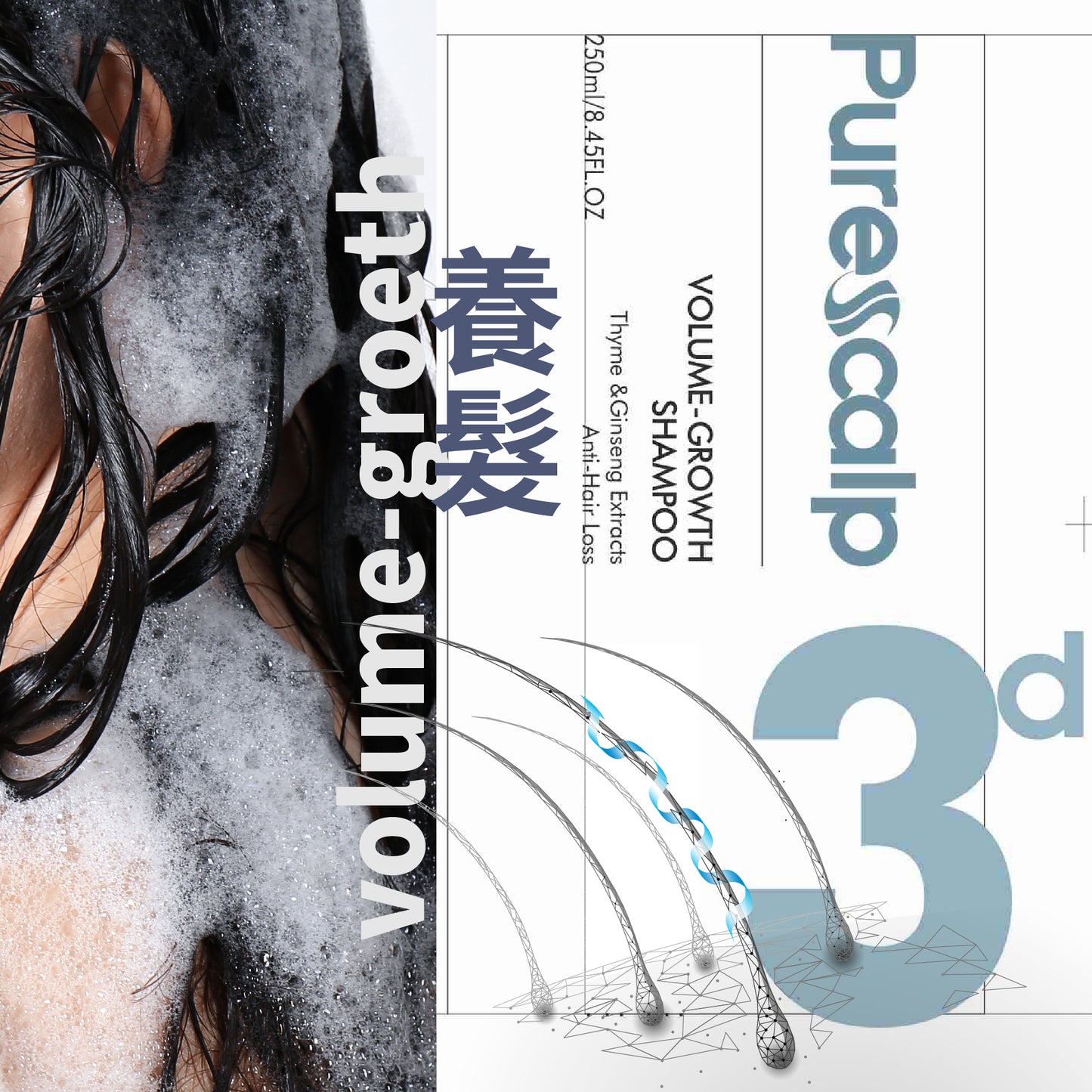 純頭皮豐盈增長洗髮精-3D